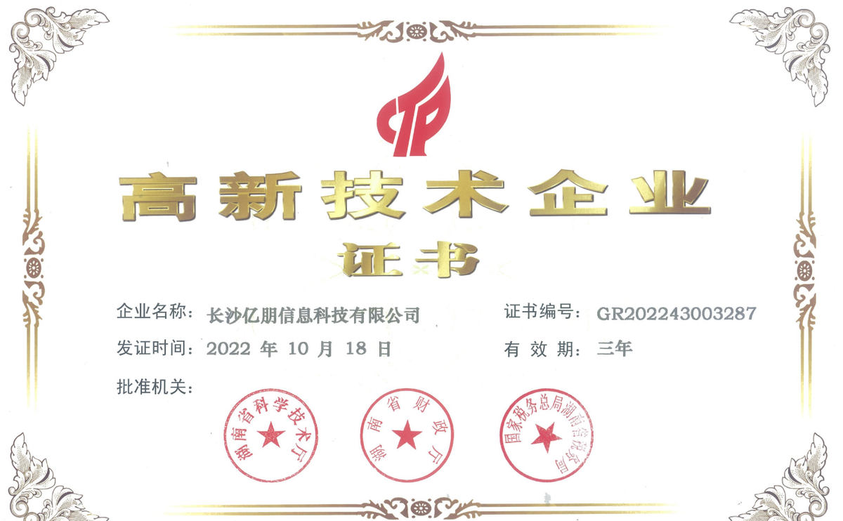 国家高新技术企业证书