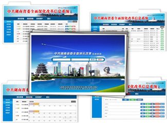 全面深化改革动态管理信息平台